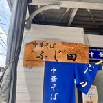 中華そば ふじ田 - 