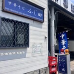 中華そば ふじ田 - 