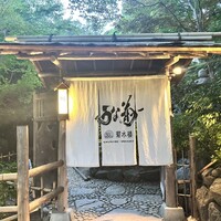 菊水楼 うな菊 ホテル椿山荘東京店 - 