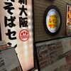 新大阪 焼そばセンター
