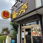 煮干しらぁめん 猫トラ亭 - 