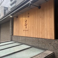 別邸 壽 - 