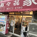 寿々喜家 本店 - 