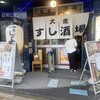 大衆すし酒場 じんべえ太郎 北浦和店