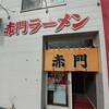 赤門ラーメン 豊岡店