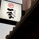 こだわりもん一家 - 