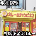 カレーのチャンピオン  - 