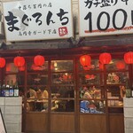 中落ち百円の居酒屋 まぐろんち - 