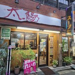 らーめん 太陽 - 外観