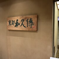 京都和久傳 - 