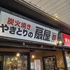 やきとりの扇屋 西葛西駅前店