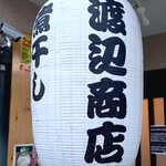 煮干しらーめん 渡辺商店 - 外観ちょうちん