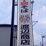 煮干しらーめん 渡辺商店 - 外観