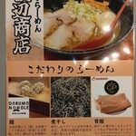 煮干しらーめん 渡辺商店 - メニューこだわり
