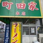 ラーメン 町田家 - 