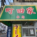 ラーメン 町田家 - 