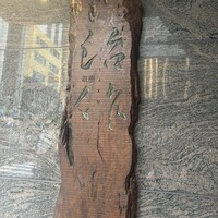 銀座治作 - 