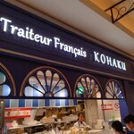 赤白 フレンチ惣菜 - 