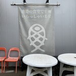 平塚漁港の食堂 - 