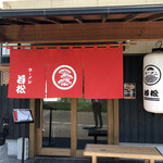 ラーメン 若松 - 