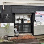 中華そば榮田 - 