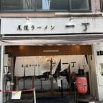 尾道ラーメン 一丁 - 