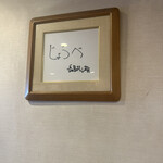 讃岐うどん 條辺 - 