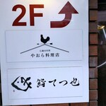 仏蘭西料理 やおら料理店 - 