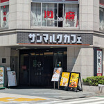 サンマルクカフェ - 外観