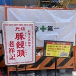 元祖豚饅頭 老祥記 - 