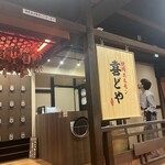 焼肉ホルモン喜どや - 