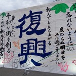 瀬戸内味覚処 芸州 本店 - 広島盆ダンス　祇園北高校書道部さんの書道