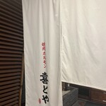 焼肉ホルモン喜どや - 