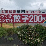 華門 - この看板は目を引く！
