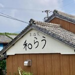 喜酒屋 和らう - 