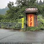 ドライブイン名馬里 - 