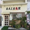 まえじま食堂