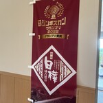 ジンギスカン白樺 富良野店　 - 