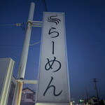 RAMEN MEIKIRA - 看板