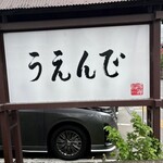うえんで 山鹿店 - うえんで山鹿店✨✨✨✨