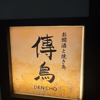 お燗酒と焼き鳥 傳鳥 - 