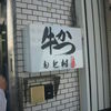 牛かつ もと村 浜松町店 牛かつ もと村 浜松町店