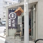 東麻布 逢坂  - 『'14/09/29撮影』外観の風景です