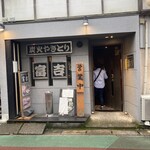 炭火やきとり   富吉 - 