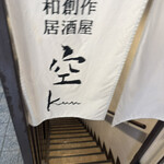 和創作 空 西新宿 - 