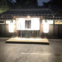 炭焼うな富士 白壁別邸 - 