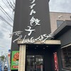 ホワイト餃子 はながさ 日高店