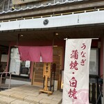 うなぎの兼光 - 