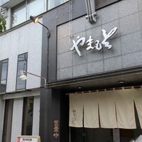 肉の山本 - 