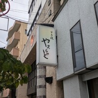 肉の山本 - 